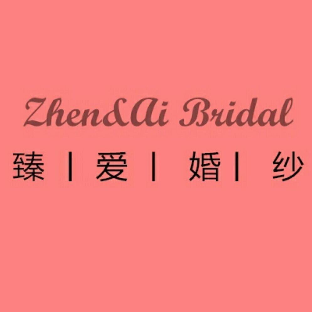 臻愛(ài)婚紗禮服高端定制館