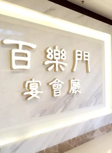 百乐门喜宴（文德店）