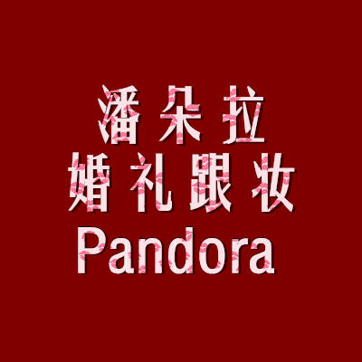 潘朵拉