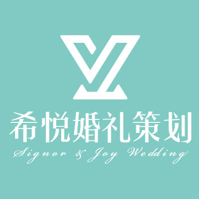 SIGNOR & JOY 希悦婚礼策划