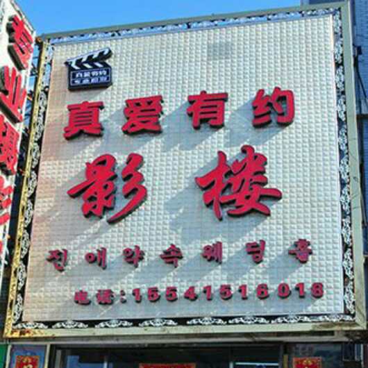 真爱有约影楼