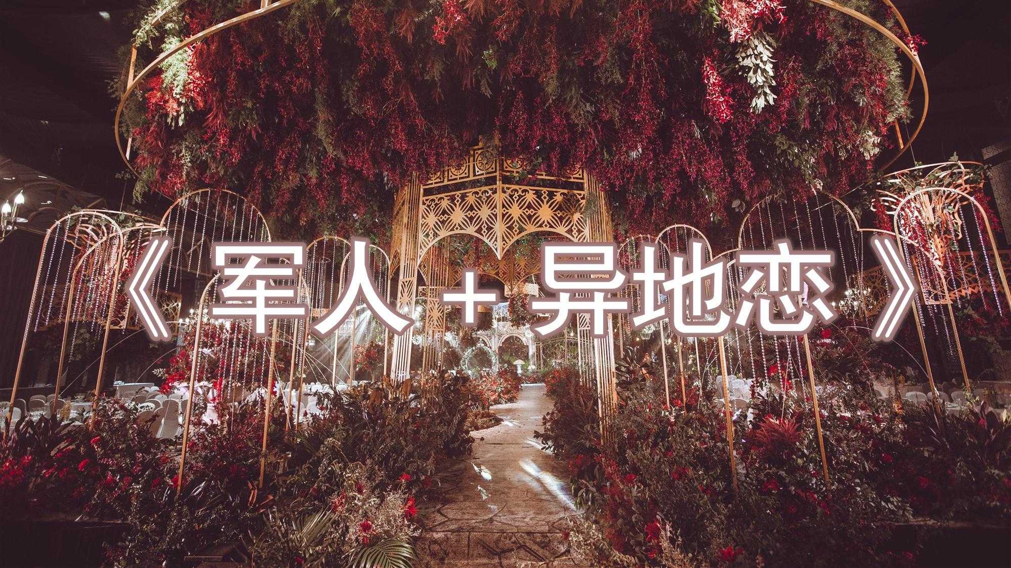 【大玮视频作品】《军人+异地恋》千人宴会