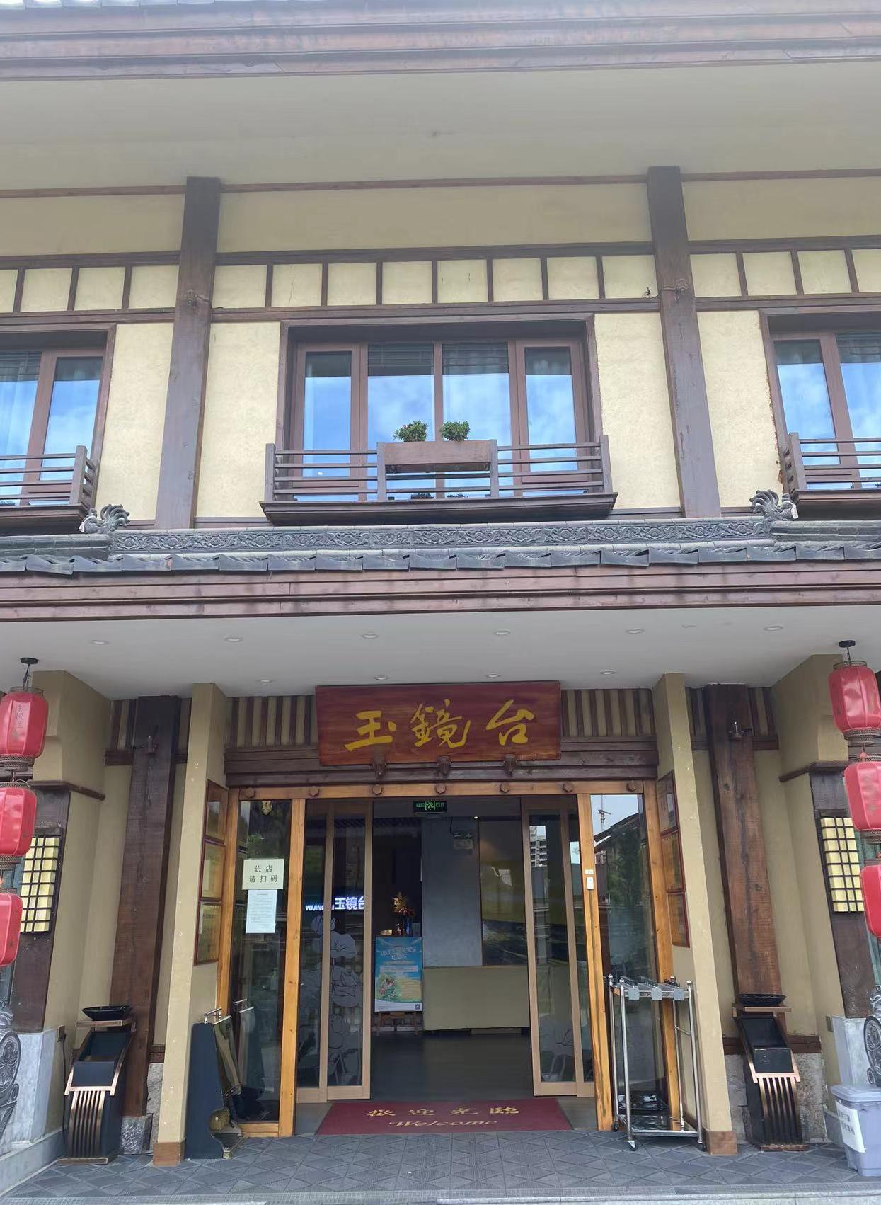 玉镜台温泉酒店