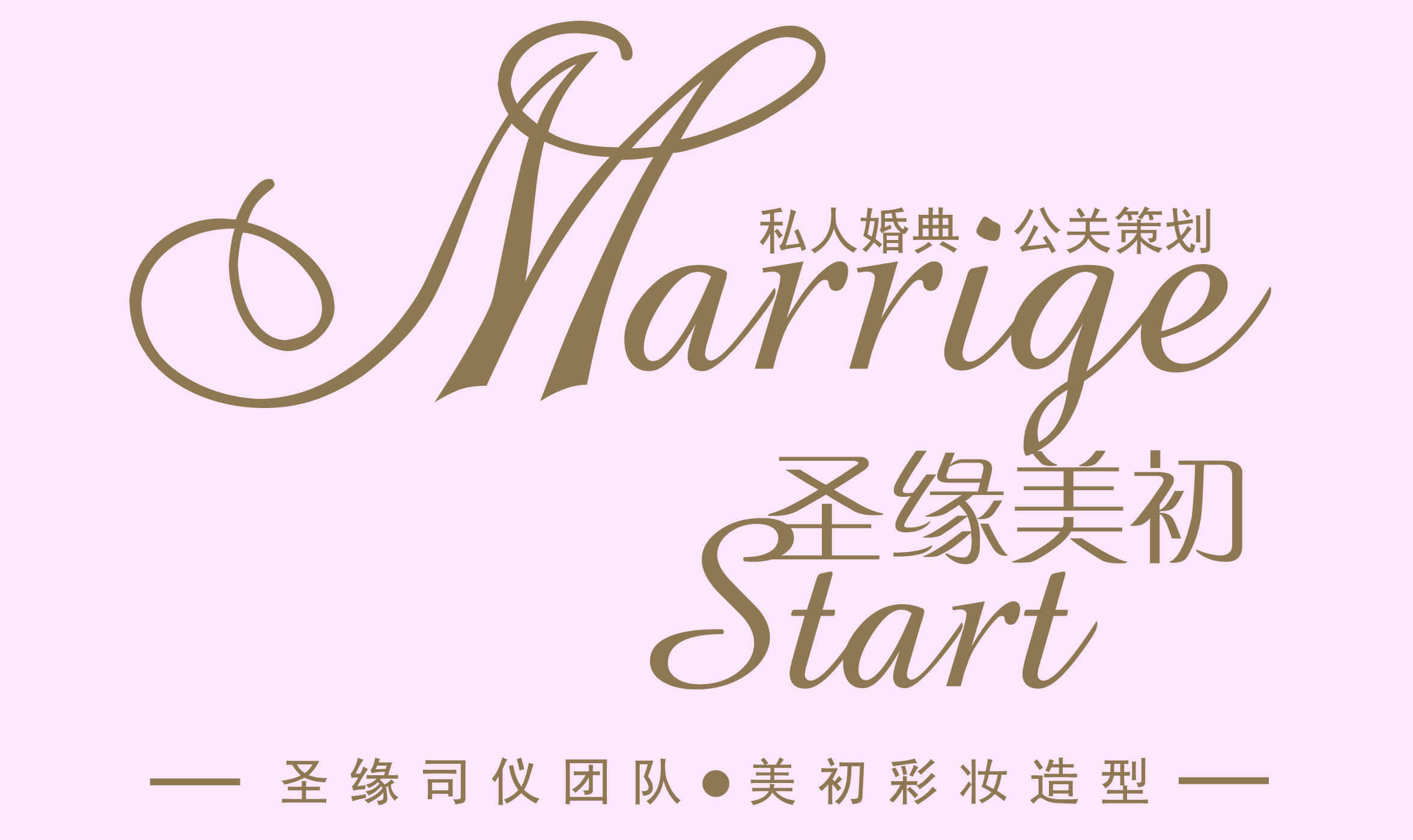上海圣缘美初私人婚礼策划