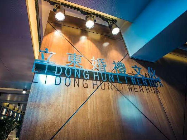 立东婚礼文化传媒