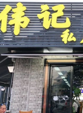 伟记私房菜