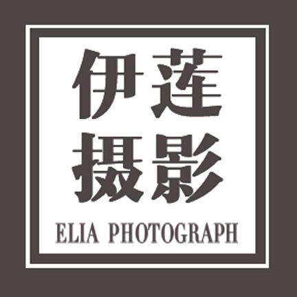 重慶伊蓮攝影有限公司