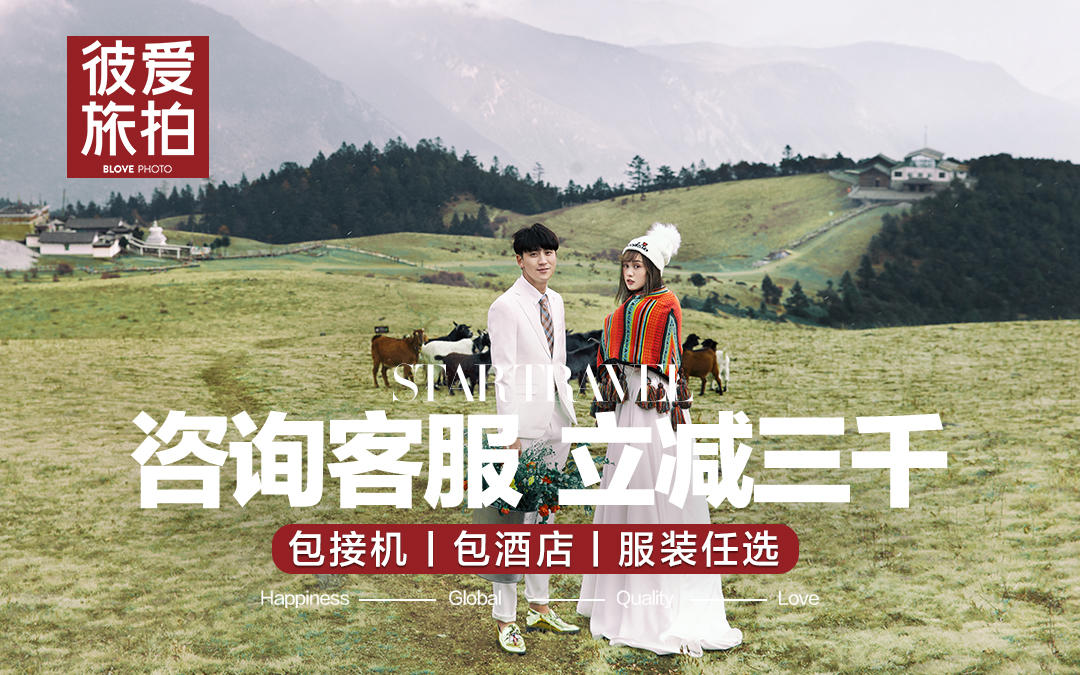 云南丽江旅拍丨底片全送丨包接机酒店丨8服8造