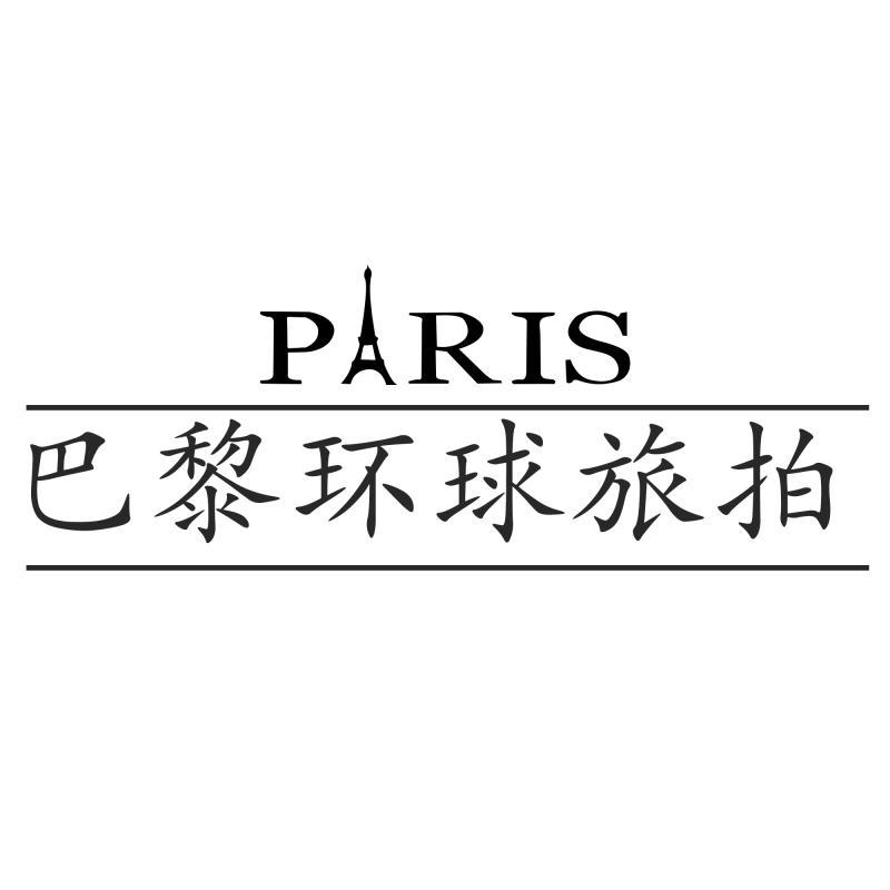 巴黎環(huán)球旅拍（觀瀾店）