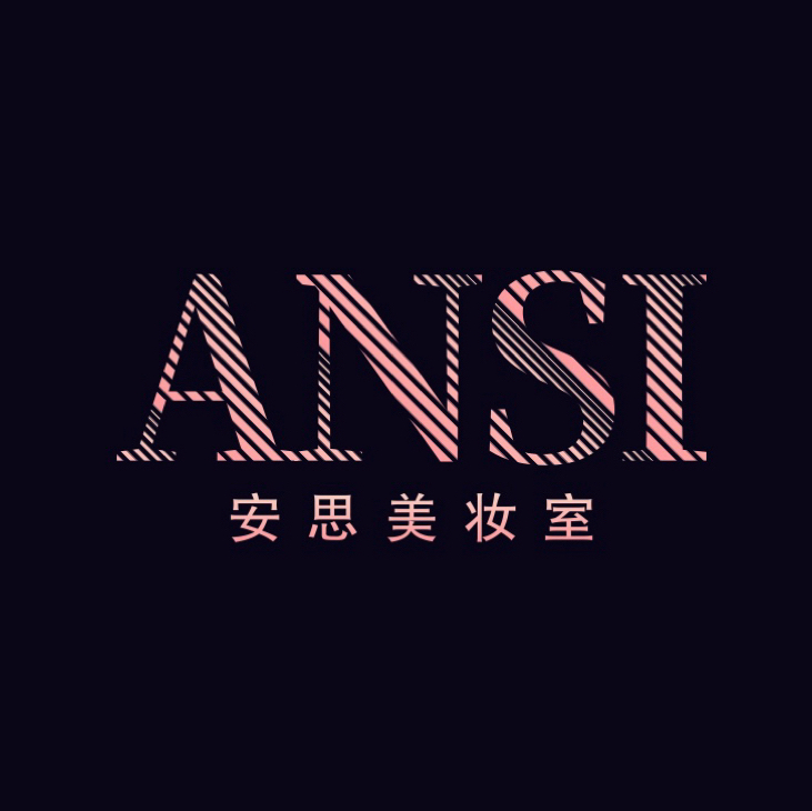 安思美妝室