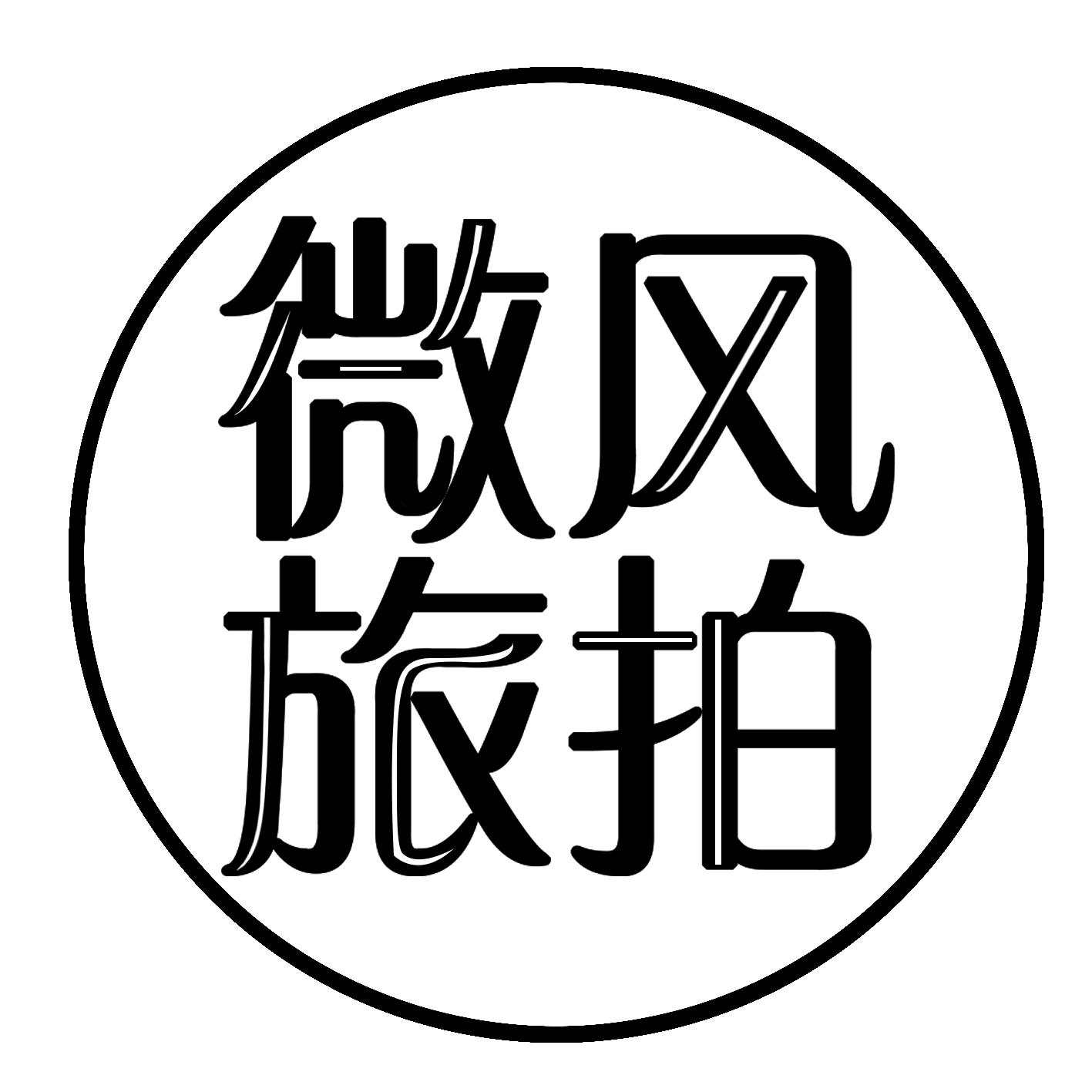 大理市微風(fēng)視覺攝影服務(wù)部