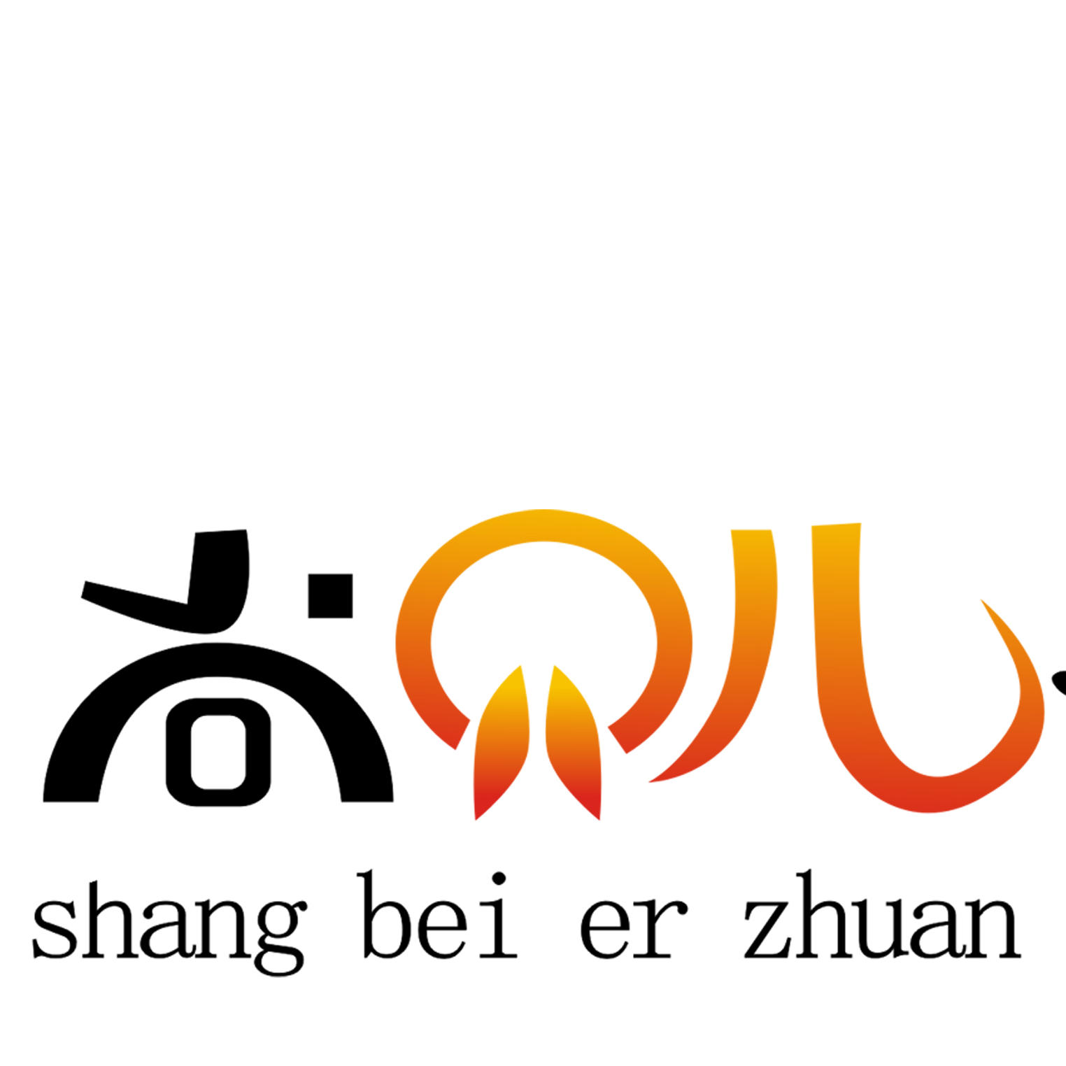 尚贝儿童摄影工作室