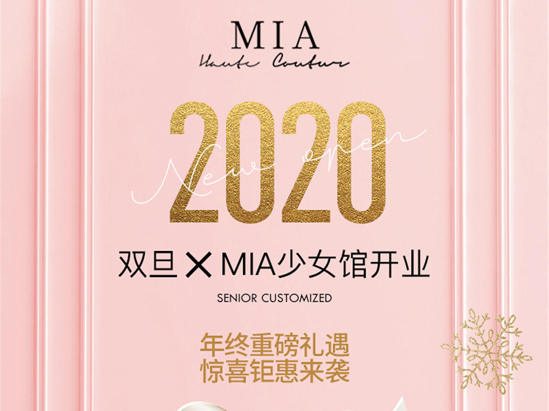 双旦 X MIA少女馆开业活动套餐