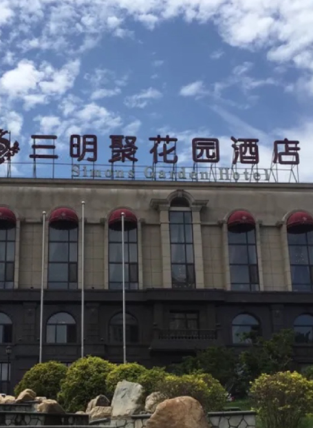 三明聚花园酒店