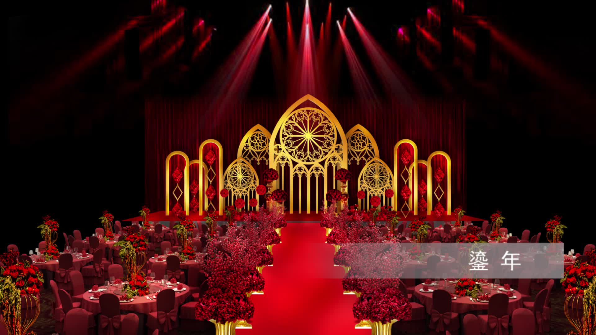 《鎏年》浪漫欧式婚礼  牵着你的手从心动到古稀