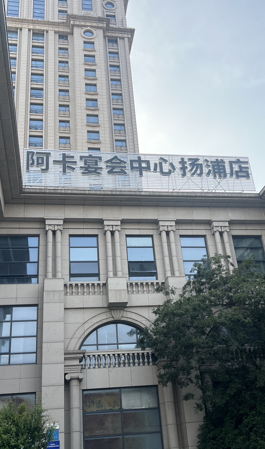 阿卡宴会中心扬浦店