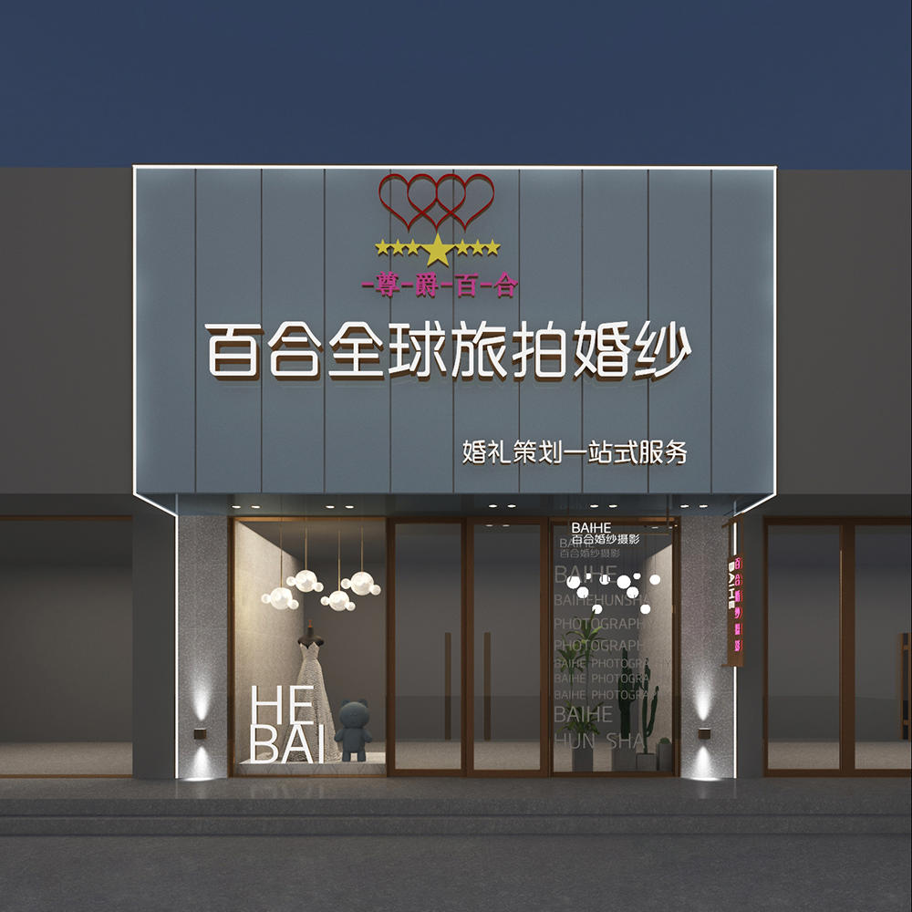 百合婚纱婚嫁幸福产业园