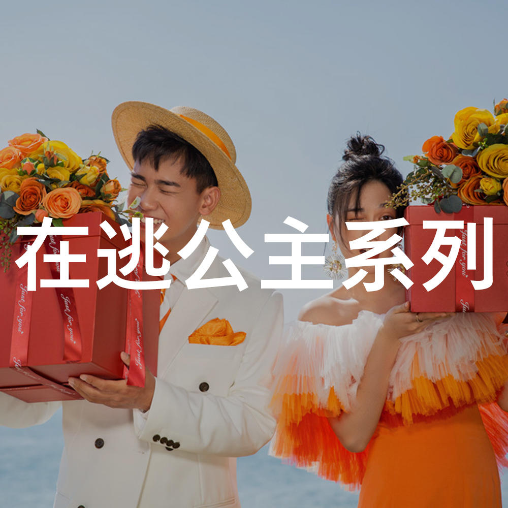 诺爱旅拍『在逃公主系列』芙蓉桔