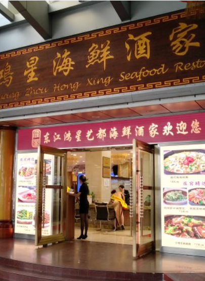 鸿星海鲜艺都燕窝鱼翅酒家