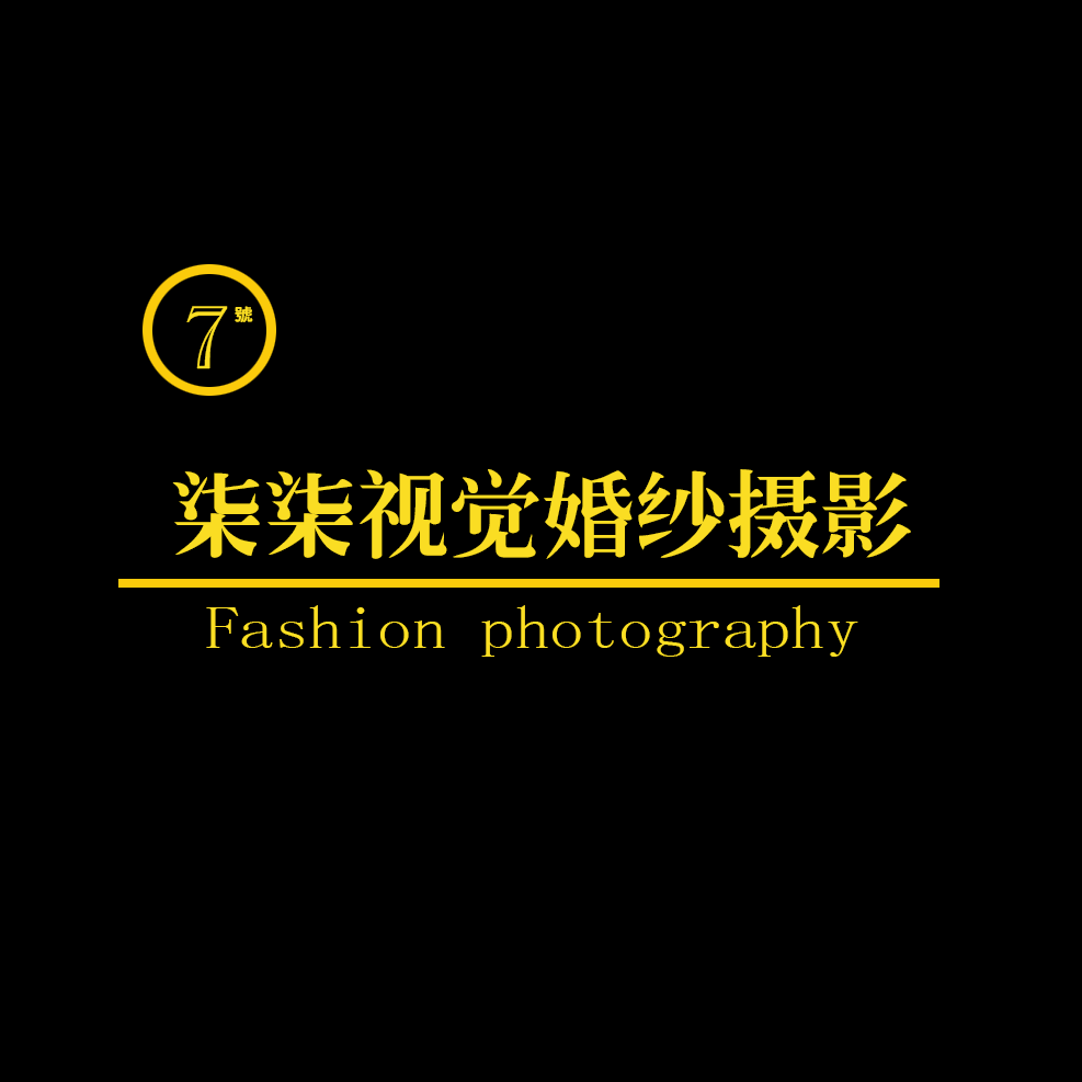 柒柒视觉婚纱摄影