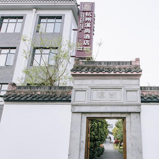 杭州溪尚酒店