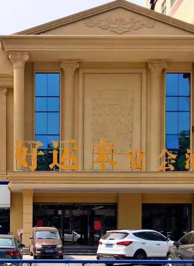 好運(yùn)來(lái)宴會(huì)主題酒店