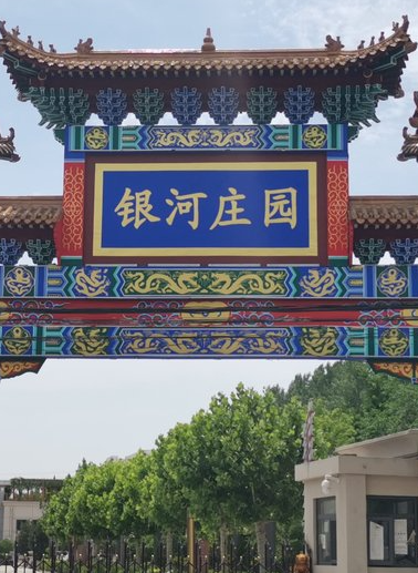 北京银河婚礼庄园