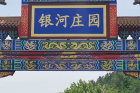 北京银河婚礼庄园
