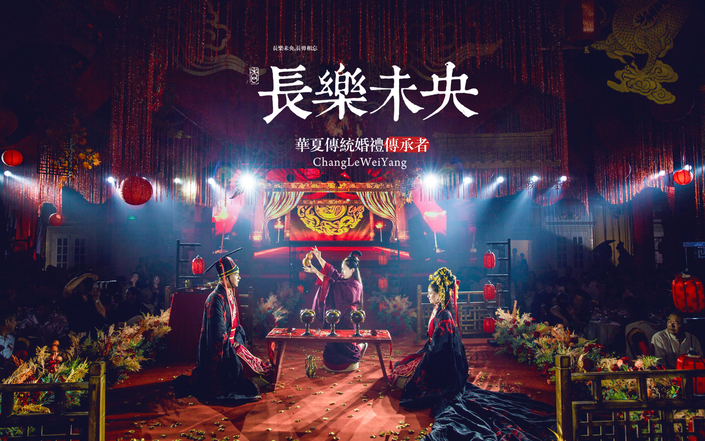 金玉良缘--长乐未央汉式婚礼周制婚礼