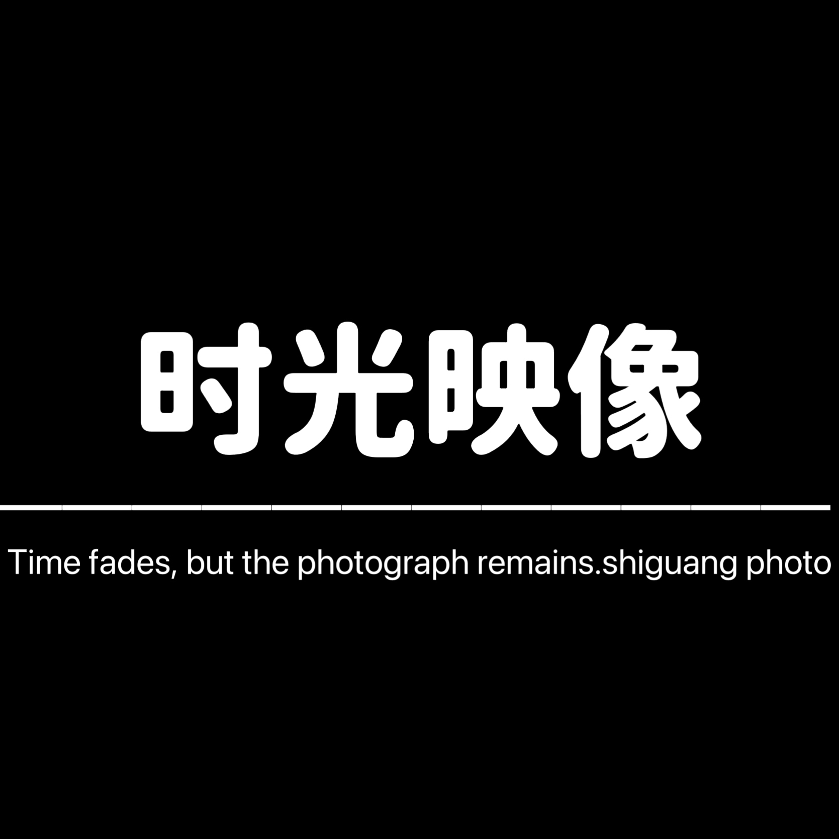 时光映像婚纱摄影(围场店)