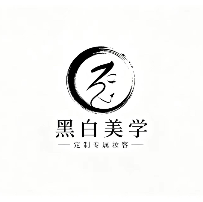 黑白美学定制专属妆容