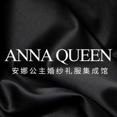 AnnaQueen婚纱集成馆