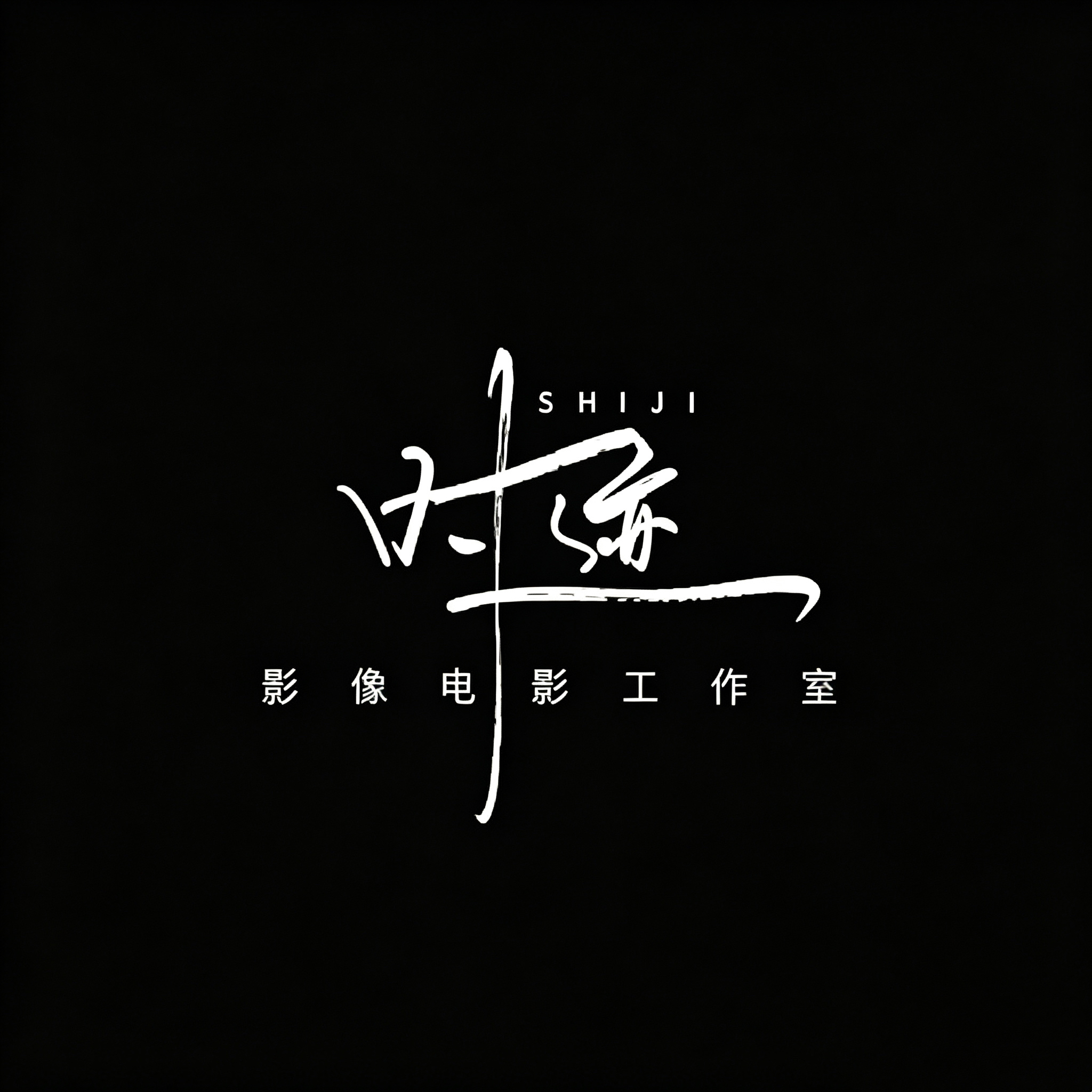 时迹影像