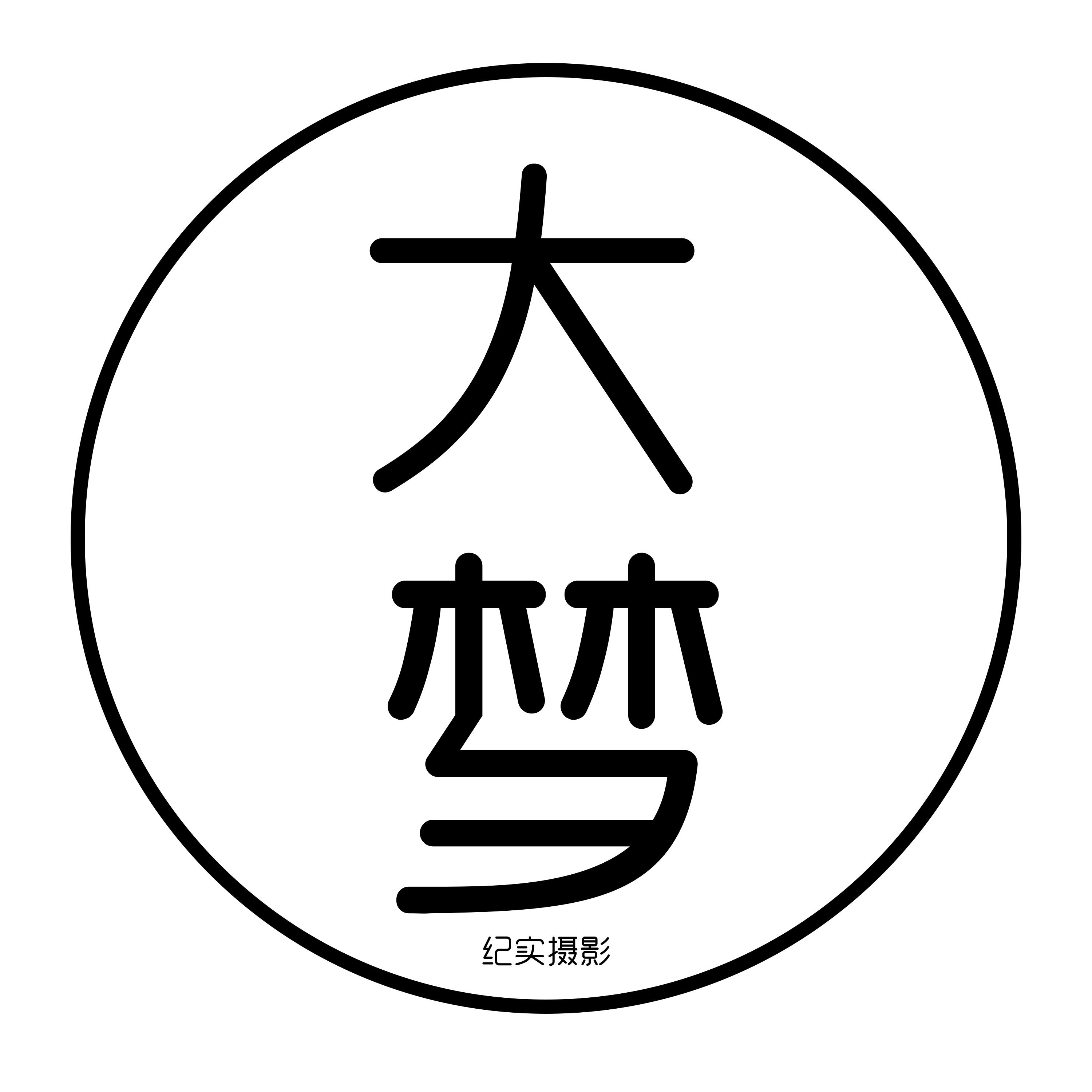 大夢(mèng)