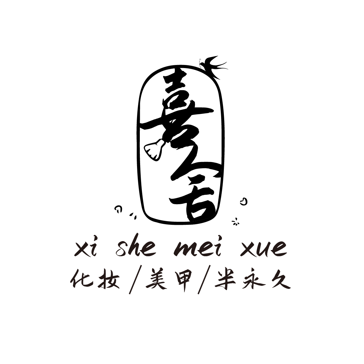 喜舍美学
