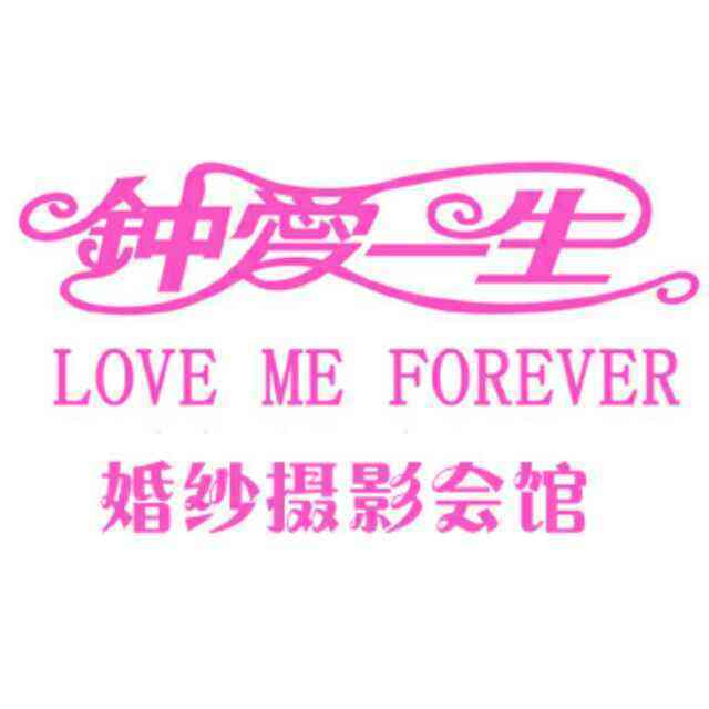 鐘愛(ài)一生全球旅拍婚紗攝影（東莞總店）