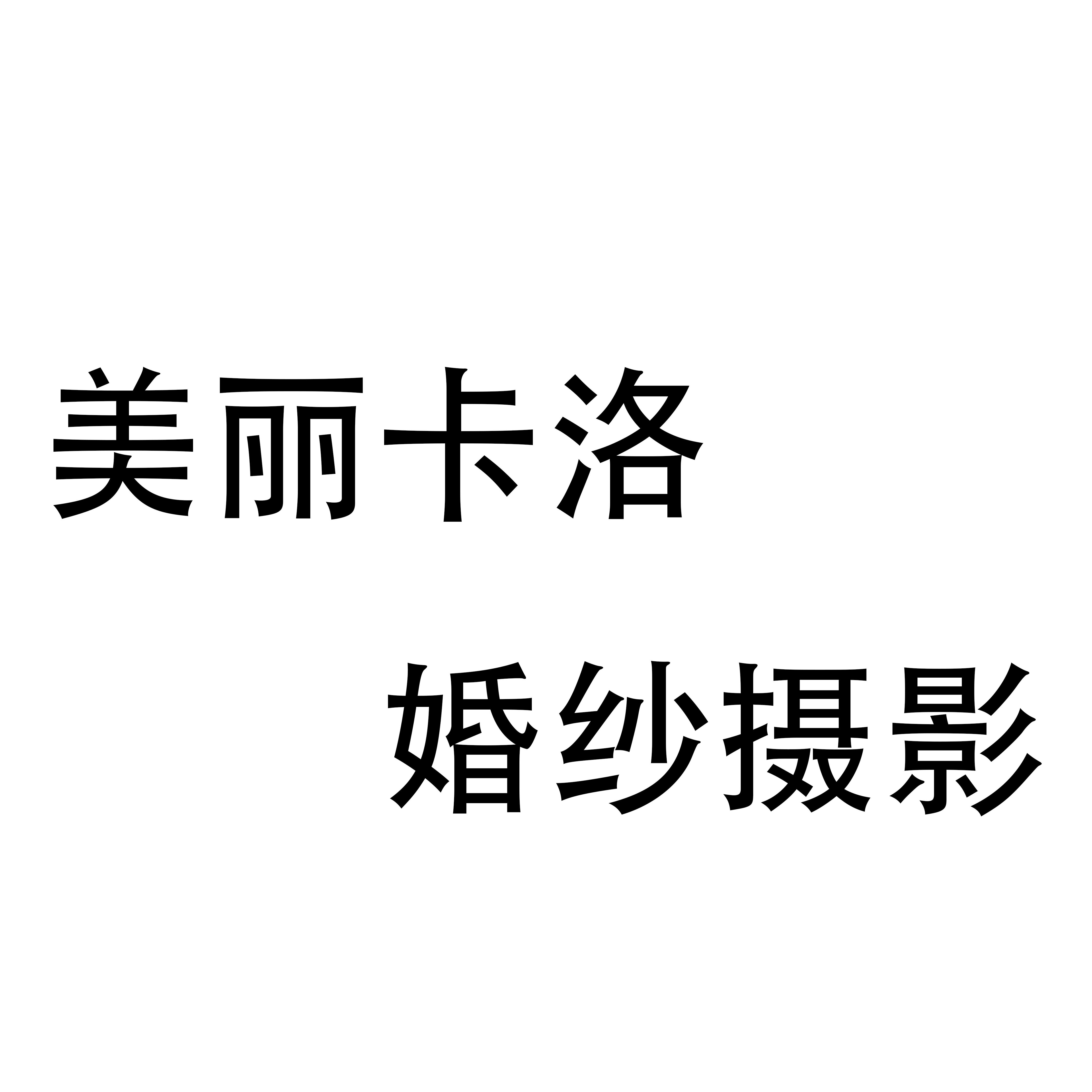 美丽卡洛婚纱摄影