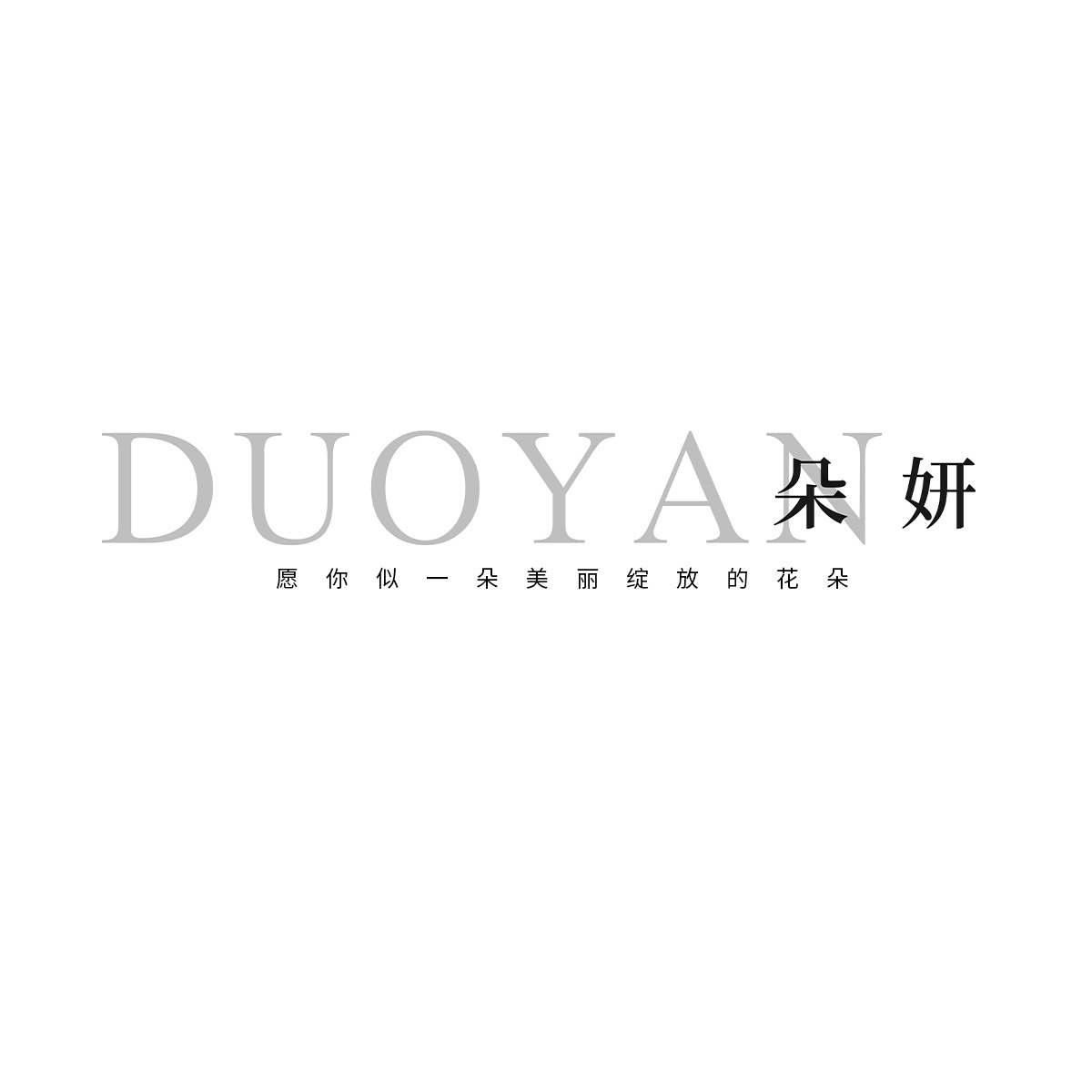 朵妍美妆工作室