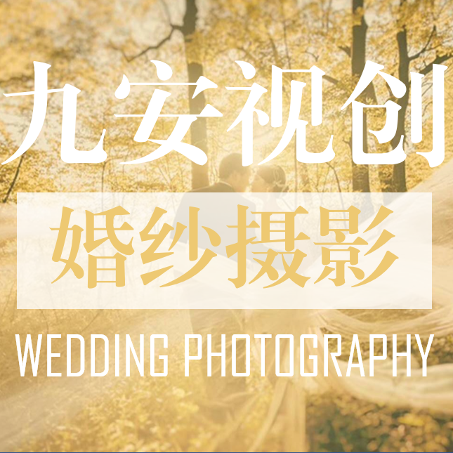 九安視創(chuàng)婚紗攝影