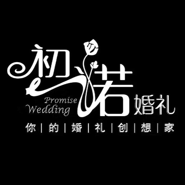 成都初诺婚礼定制