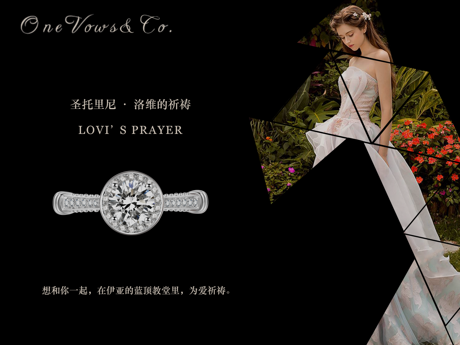洛维的祈祷 - 誓言ONEVOWS&Co.