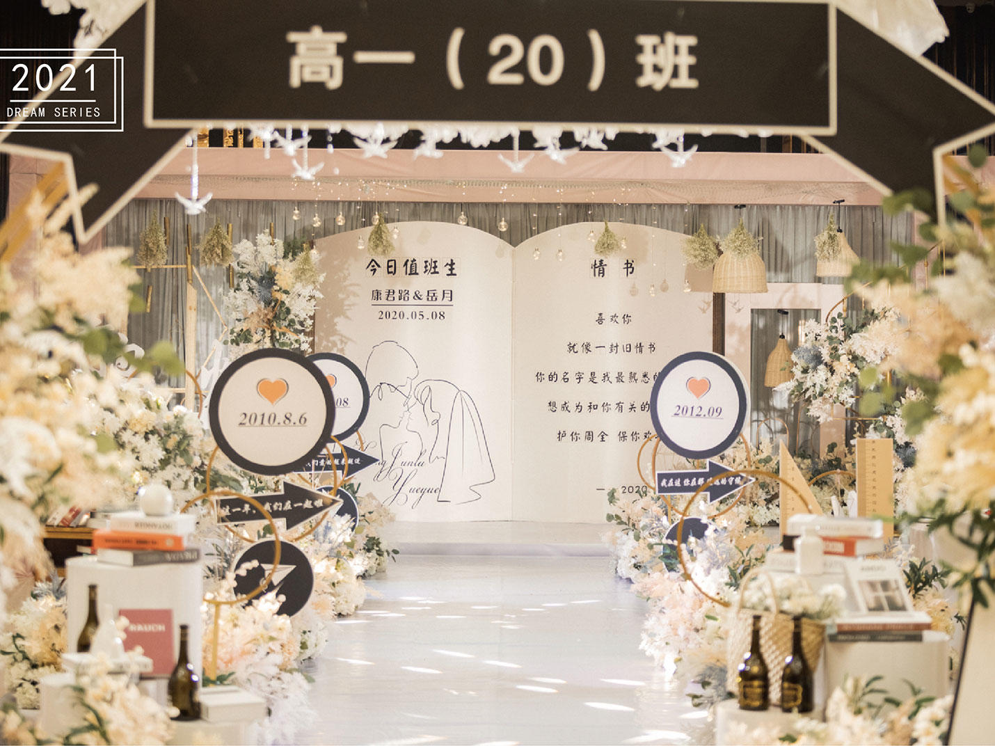 止时婚礼 | 8090后校园定制主题