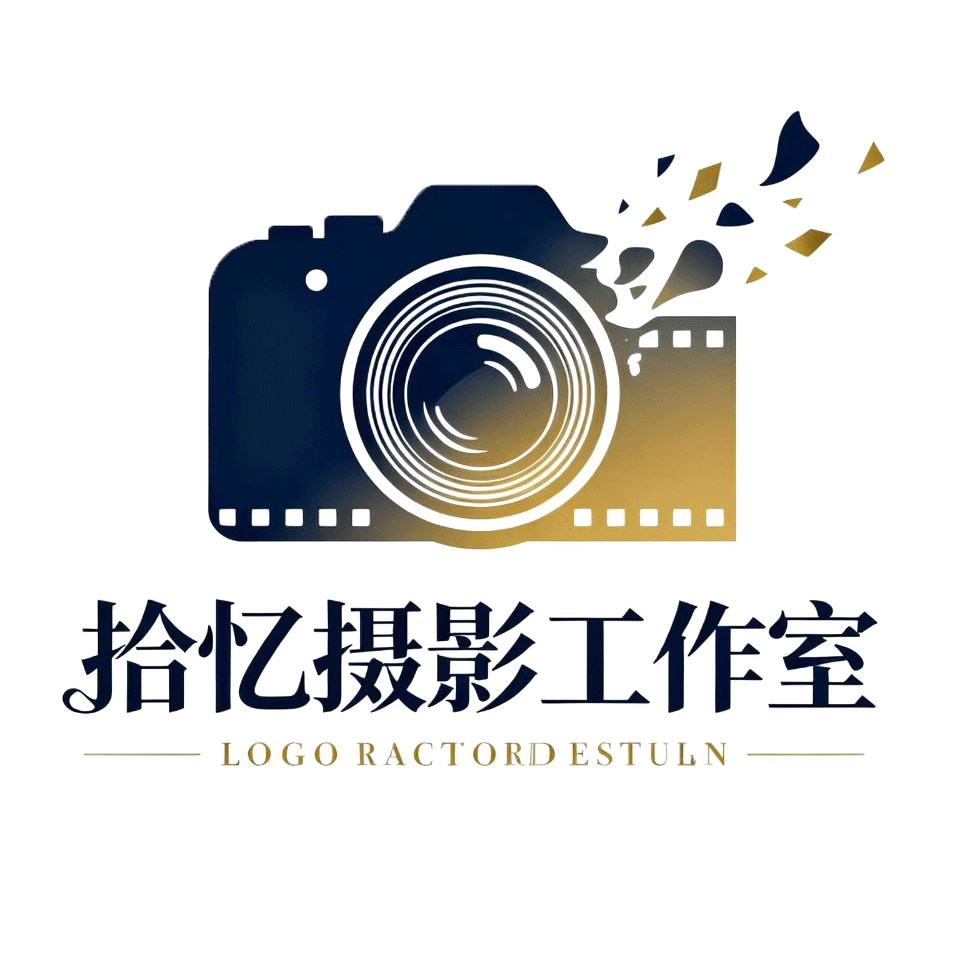 拾忆摄影工作室