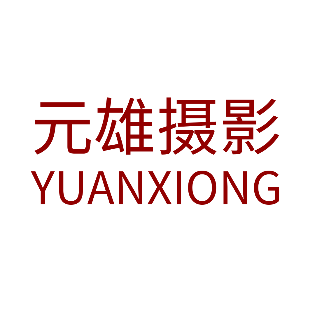 和平元雄婚纱摄影