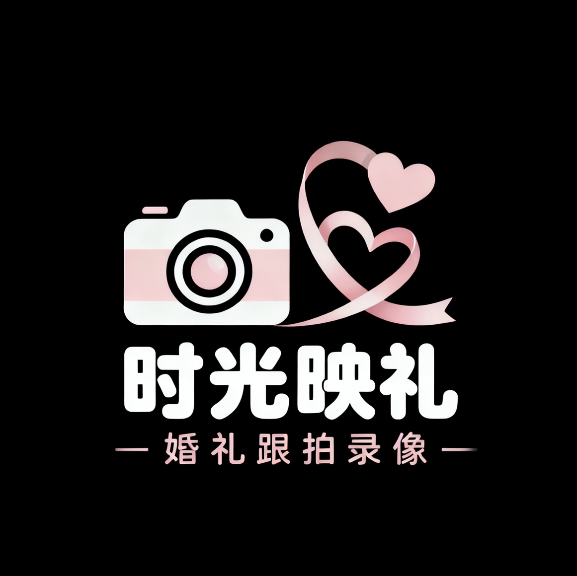时光映礼