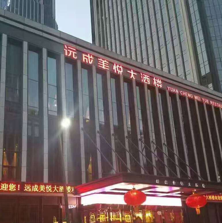 天津远成美悦大酒店