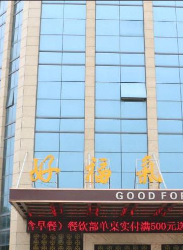 好福气大酒店(埭溪店)