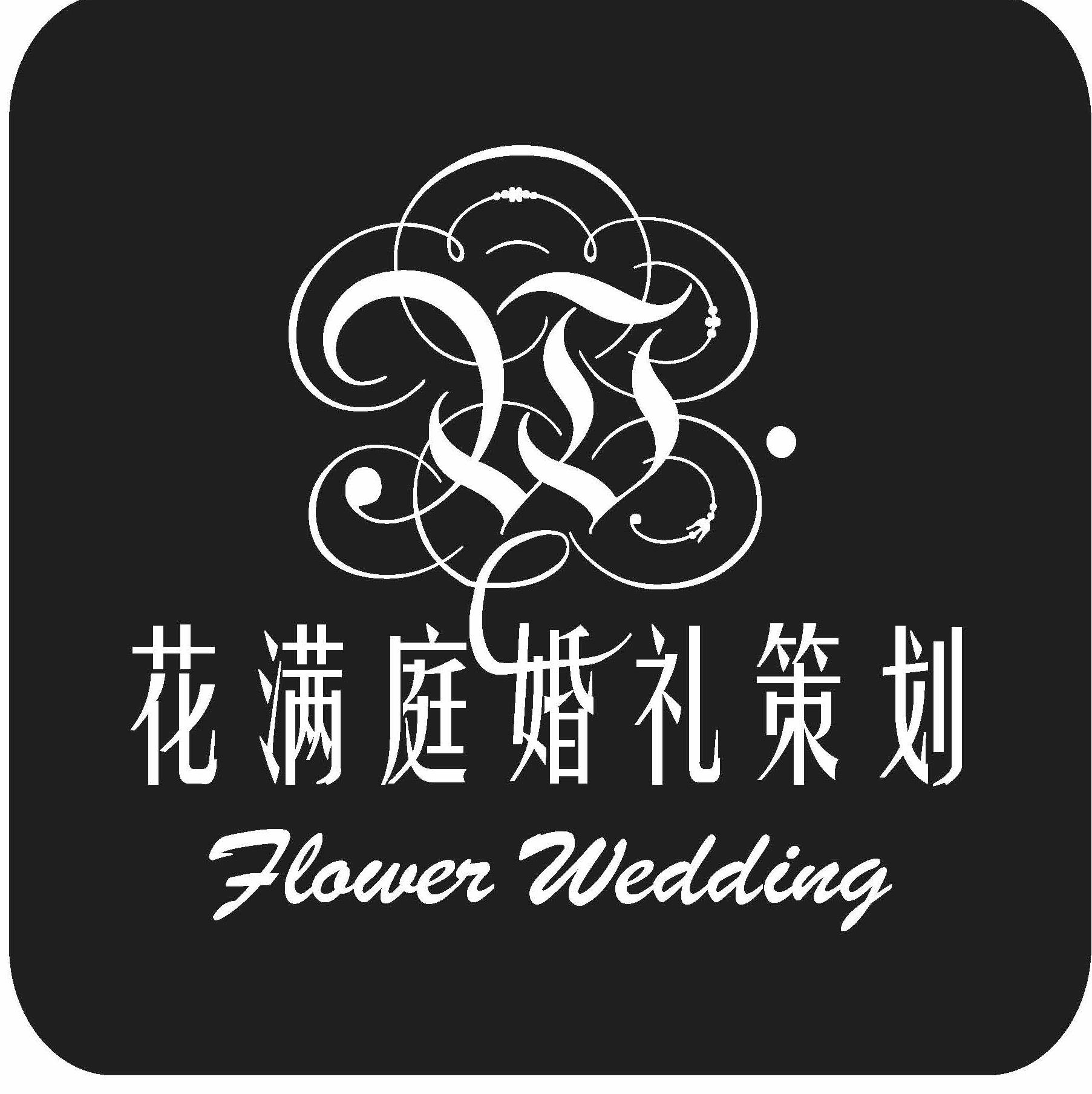 花满庭婚礼策划