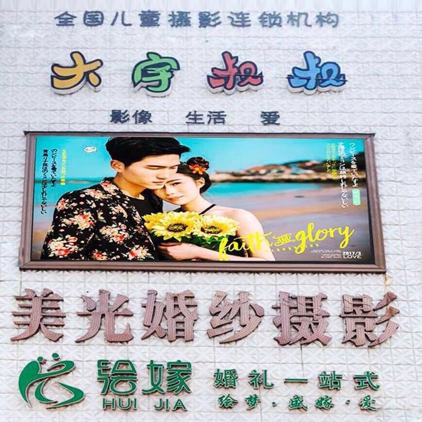 美光绘嫁婚礼一站式