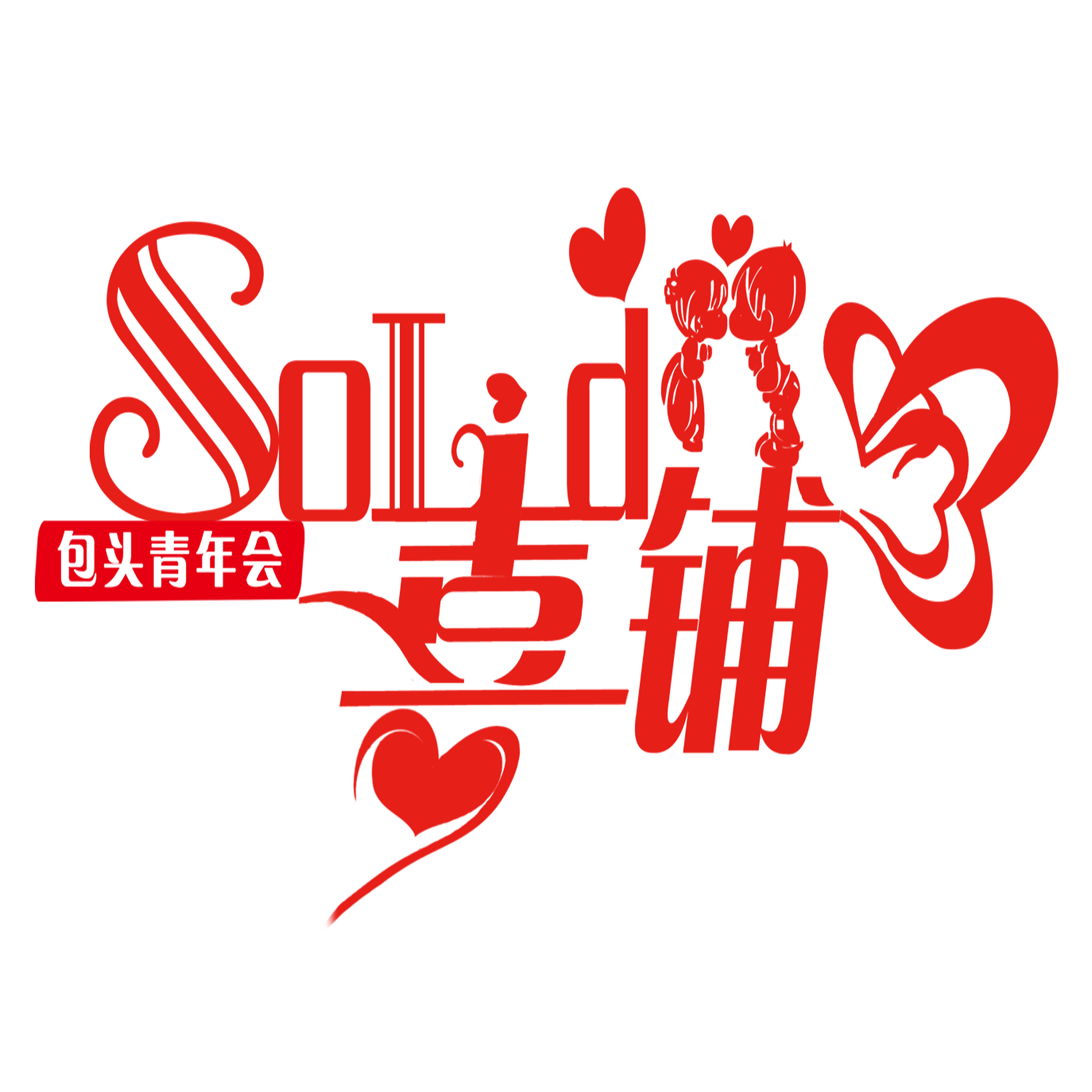 null包头SOLID喜铺